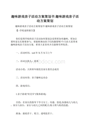 趣味游戏亲子活动方案策划书 趣味游戏亲子活动方案策划.docx