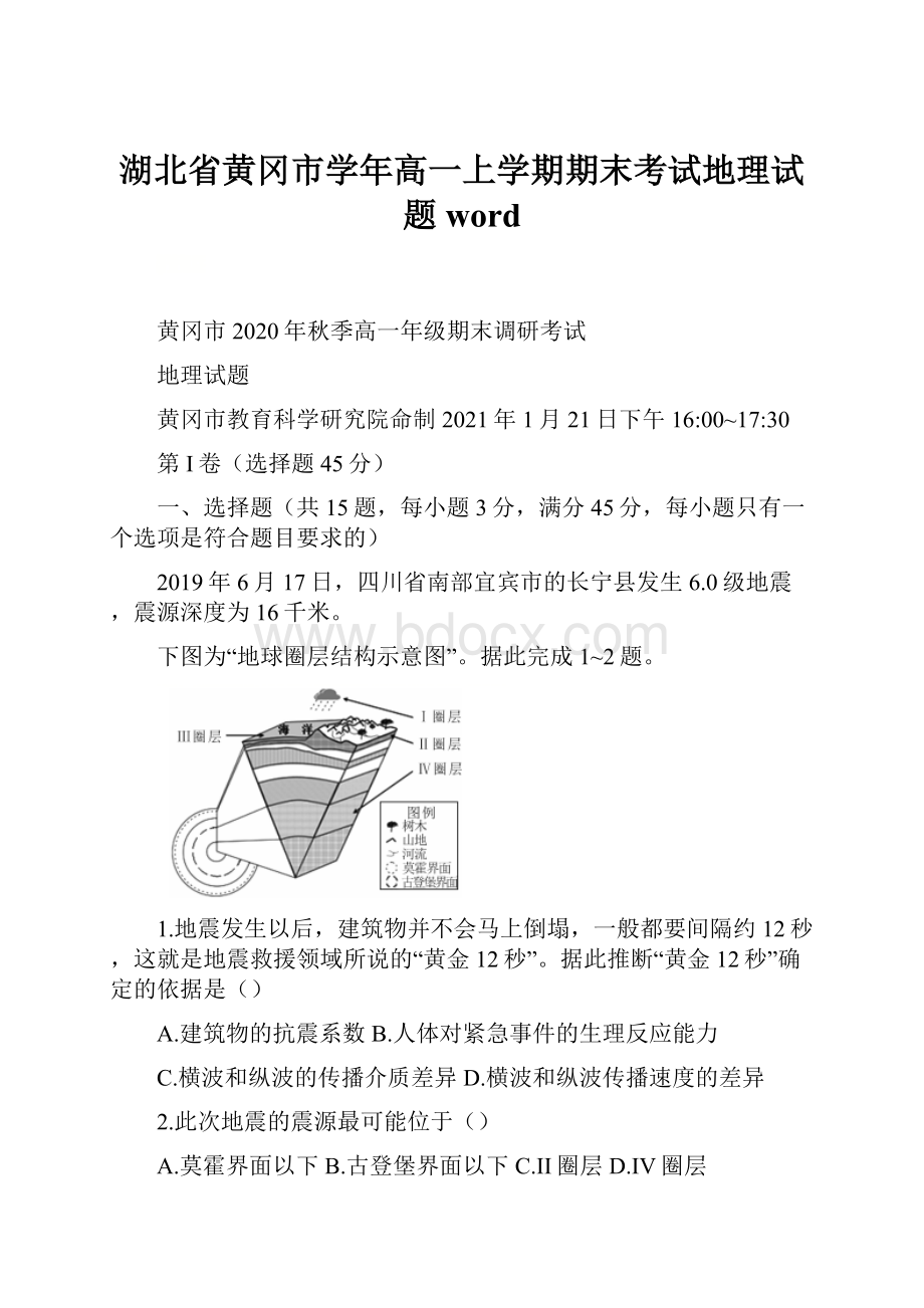 湖北省黄冈市学年高一上学期期末考试地理试题 word.docx_第1页