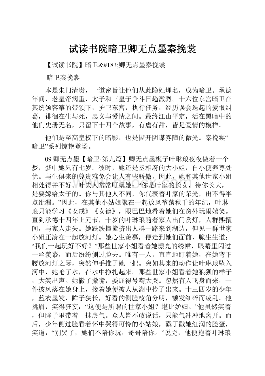 试读书院暗卫卿无点墨秦挽裳.docx