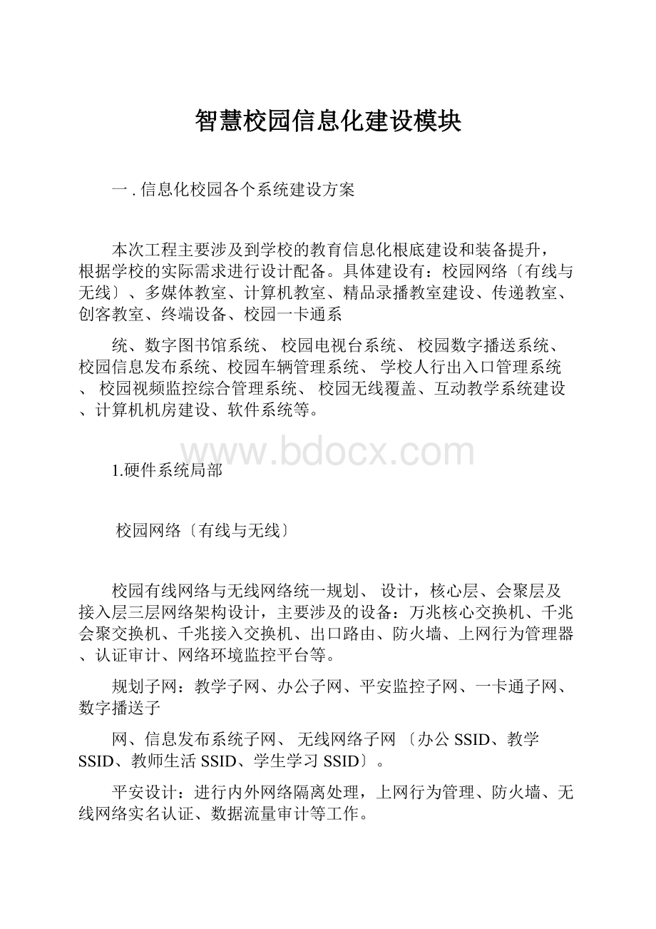 智慧校园信息化建设模块.docx