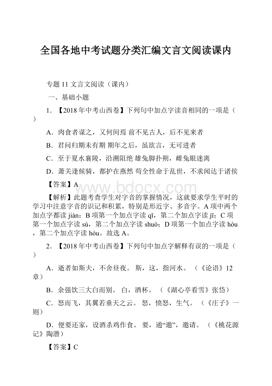 全国各地中考试题分类汇编文言文阅读课内.docx