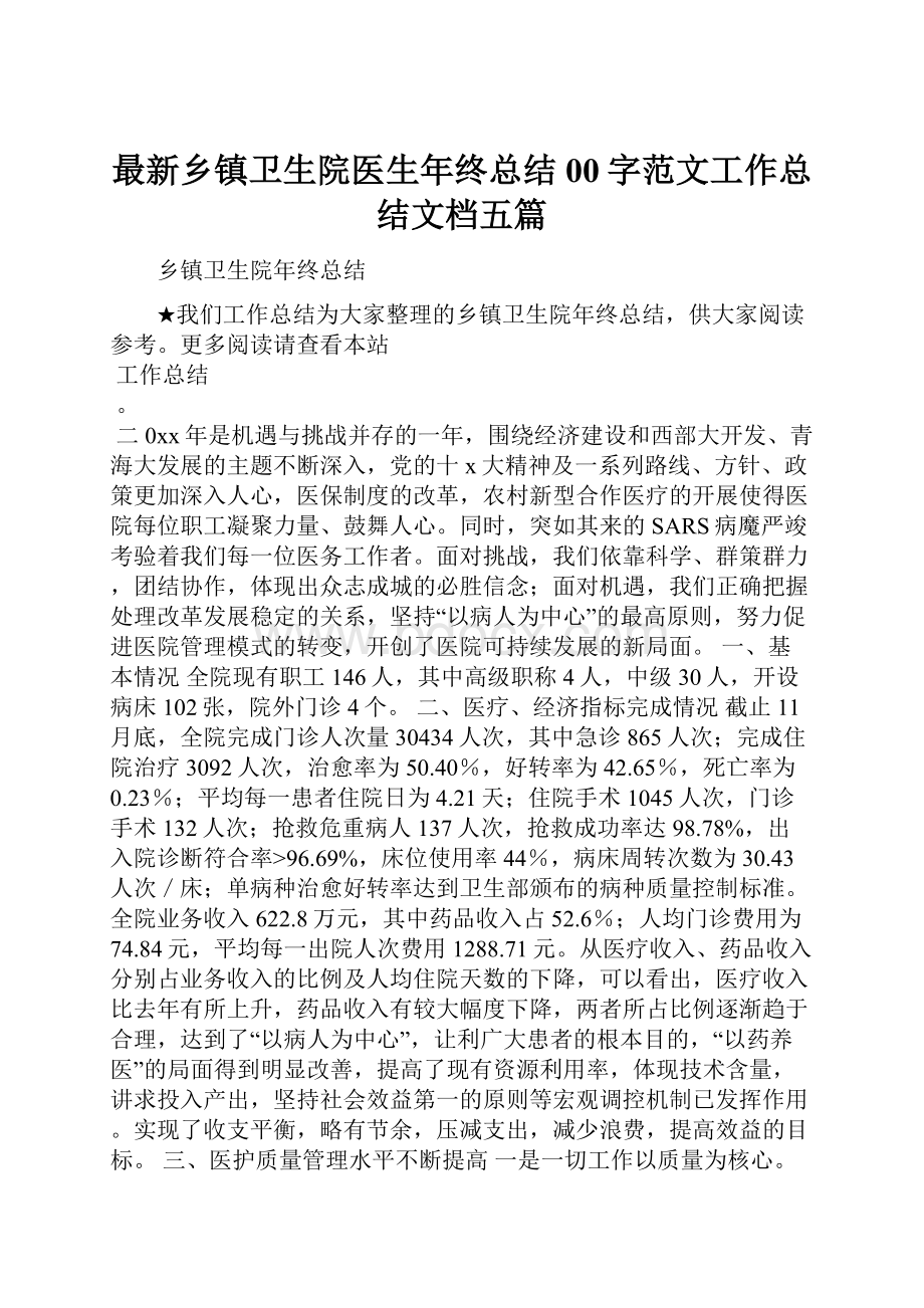 最新乡镇卫生院医生年终总结00字范文工作总结文档五篇.docx