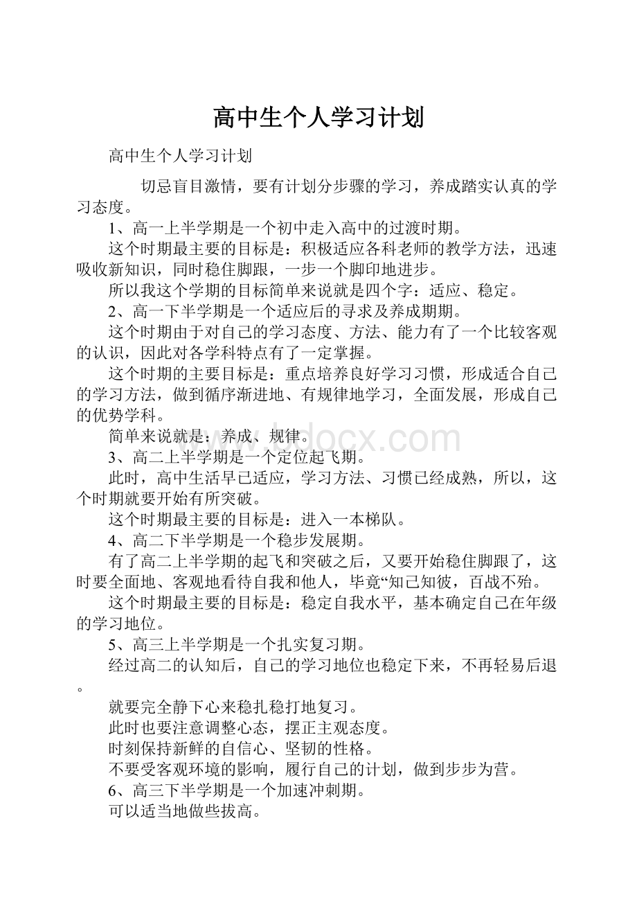 高中生个人学习计划.docx_第1页