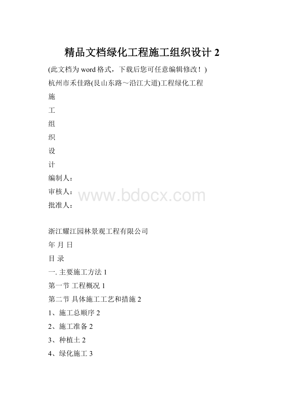 精品文档绿化工程施工组织设计2.docx