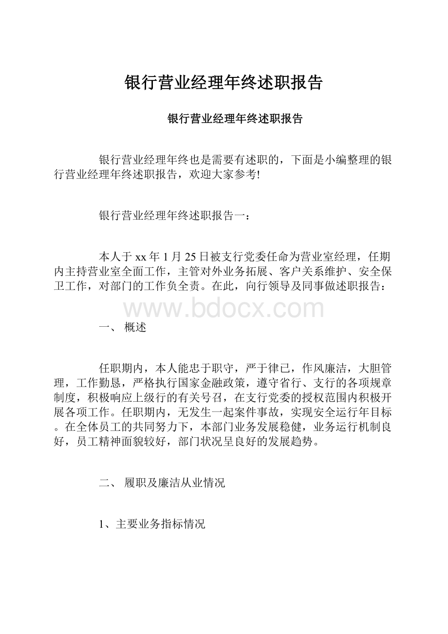 银行营业经理年终述职报告.docx