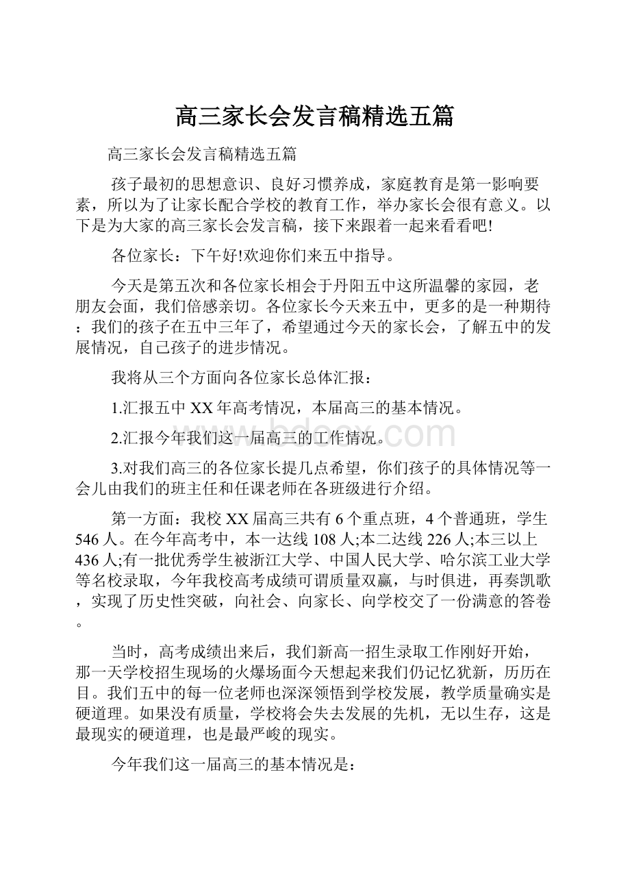 高三家长会发言稿精选五篇.docx_第1页