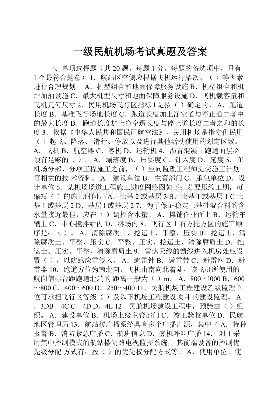 一级民航机场考试真题及答案.docx