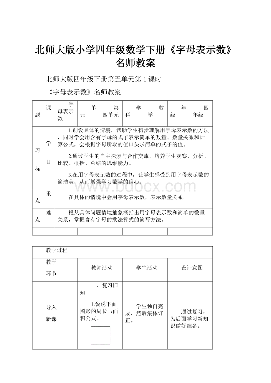 北师大版小学四年级数学下册《字母表示数》名师教案.docx