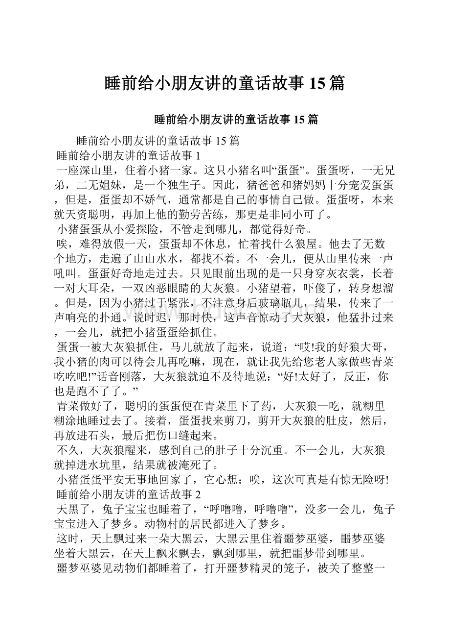 睡前给小朋友讲的童话故事15篇.docx