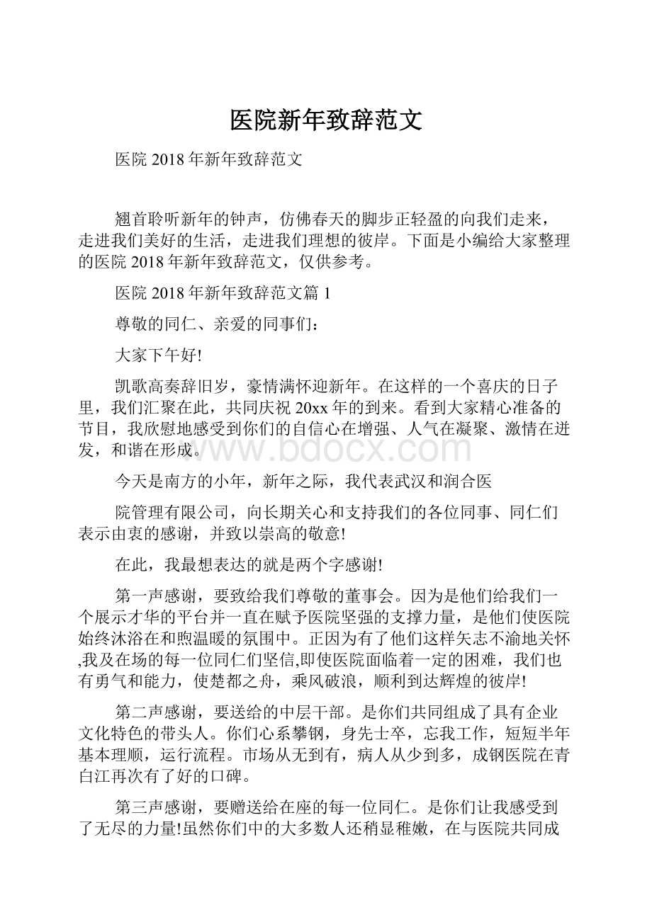 医院新年致辞范文.docx_第1页