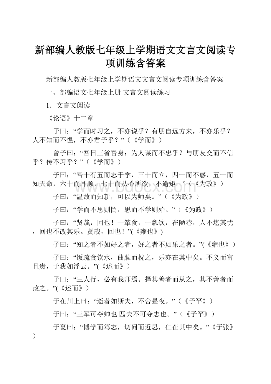 新部编人教版七年级上学期语文文言文阅读专项训练含答案.docx