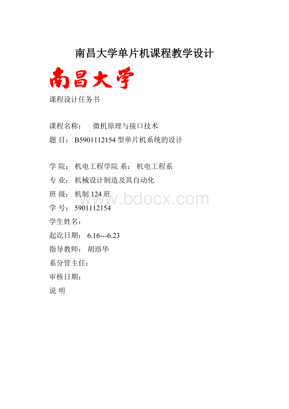 南昌大学单片机课程教学设计.docx