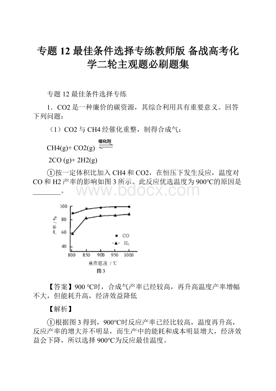 专题12 最佳条件选择专练教师版备战高考化学二轮主观题必刷题集.docx_第1页