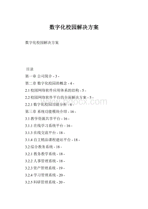 数字化校园解决方案.docx