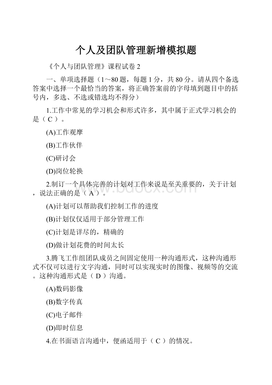 个人及团队管理新增模拟题.docx