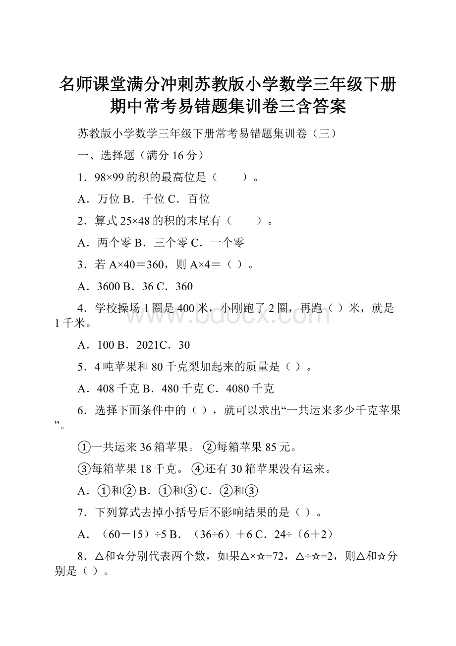 名师课堂满分冲刺苏教版小学数学三年级下册期中常考易错题集训卷三含答案.docx