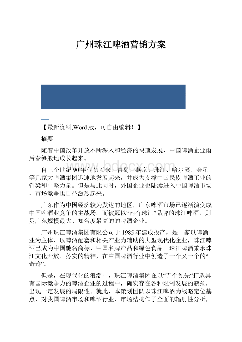 广州珠江啤酒营销方案.docx_第1页