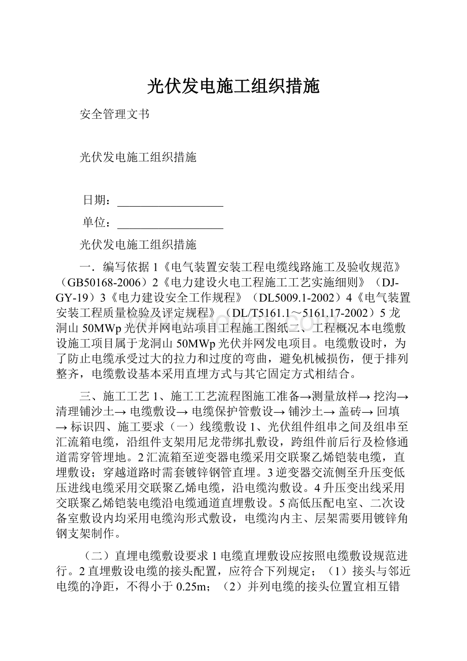 光伏发电施工组织措施.docx