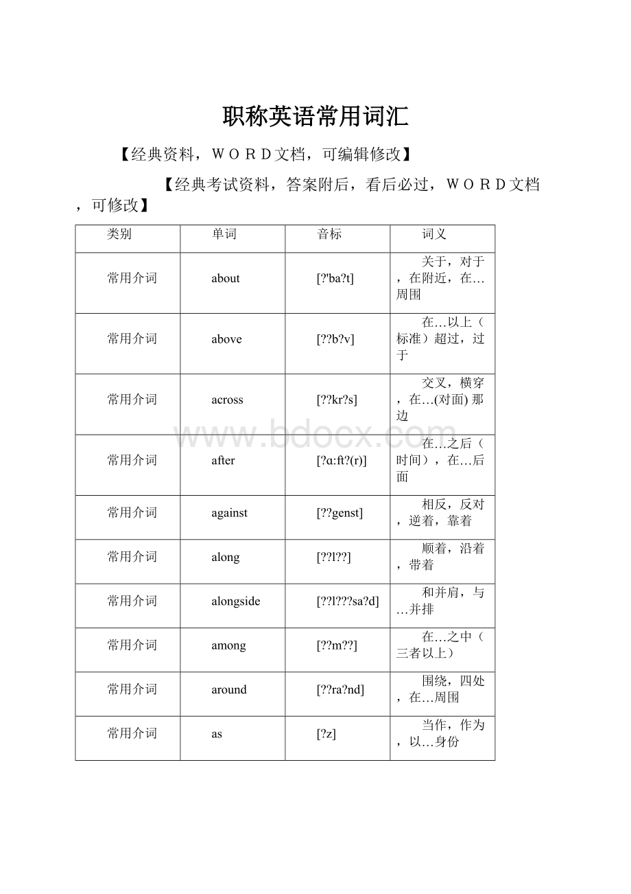 职称英语常用词汇.docx