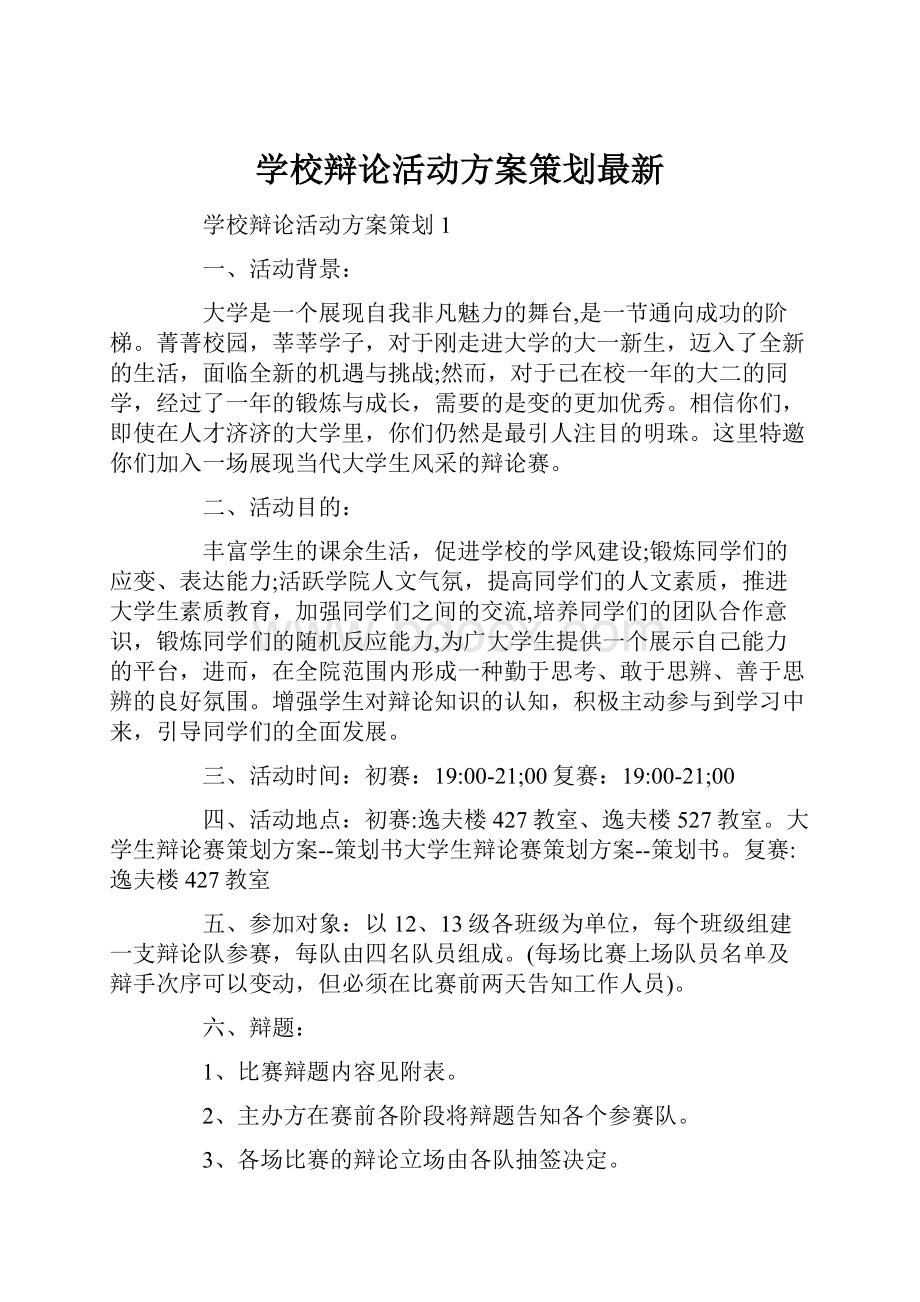 学校辩论活动方案策划最新.docx_第1页