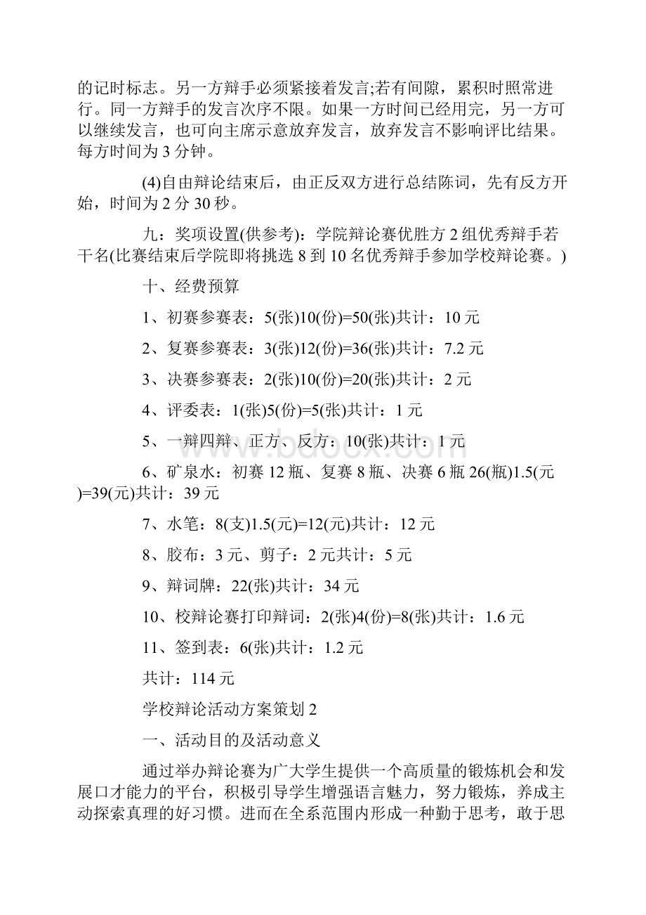 学校辩论活动方案策划最新.docx_第3页