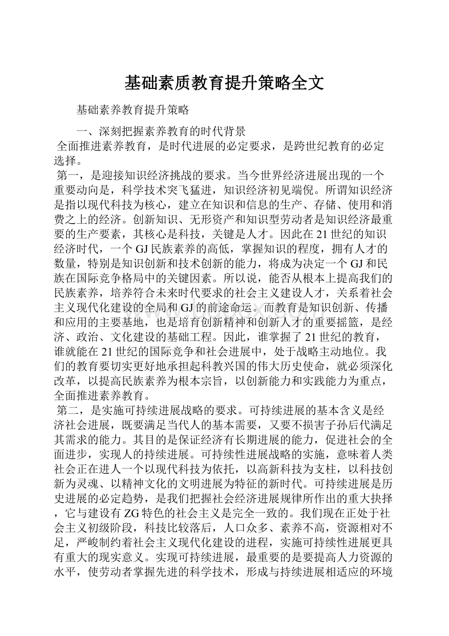 基础素质教育提升策略全文.docx