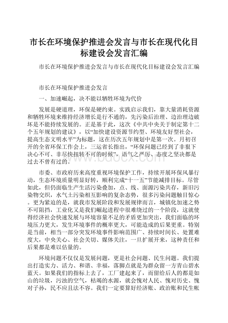 市长在环境保护推进会发言与市长在现代化目标建设会发言汇编.docx