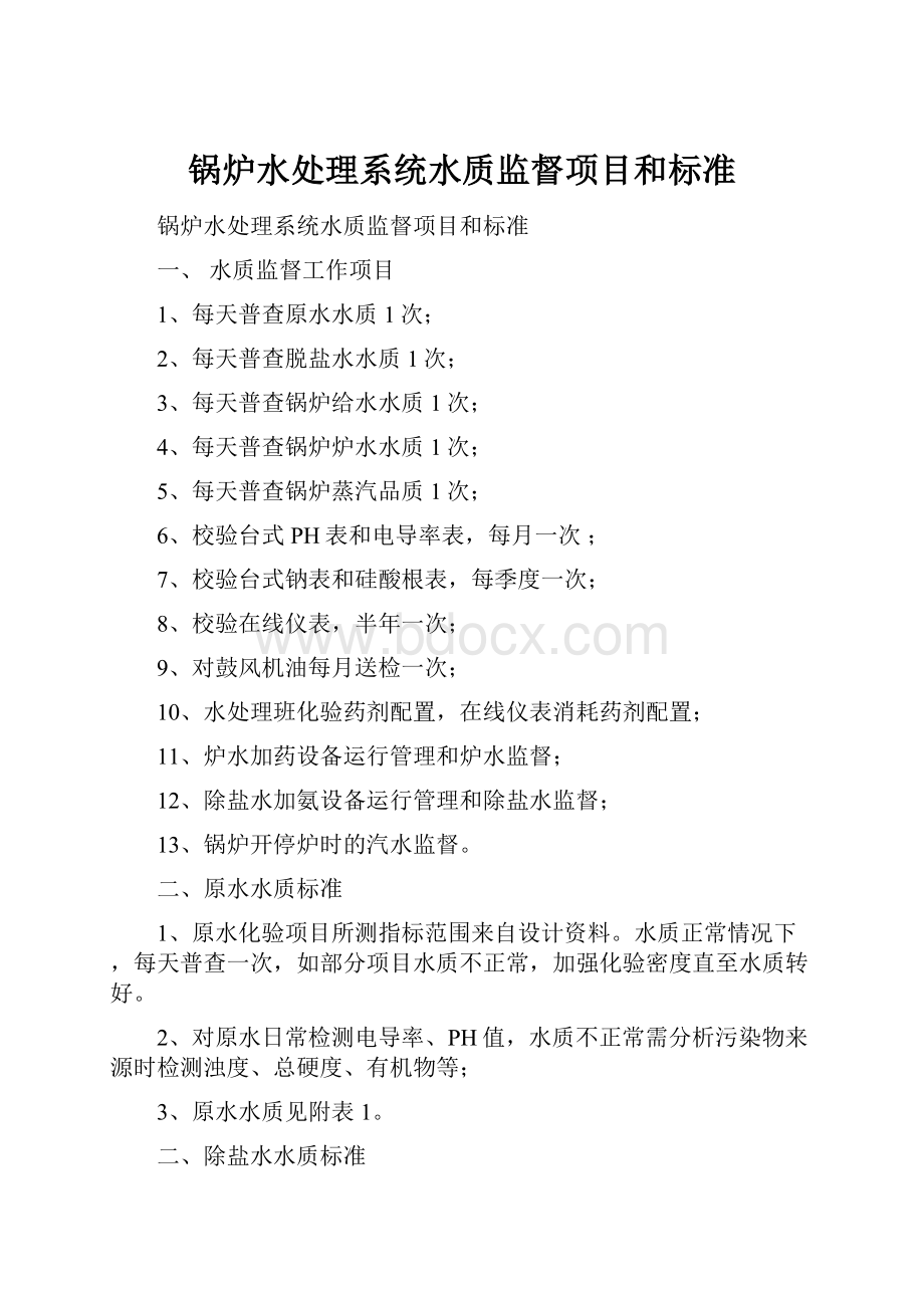 锅炉水处理系统水质监督项目和标准.docx_第1页