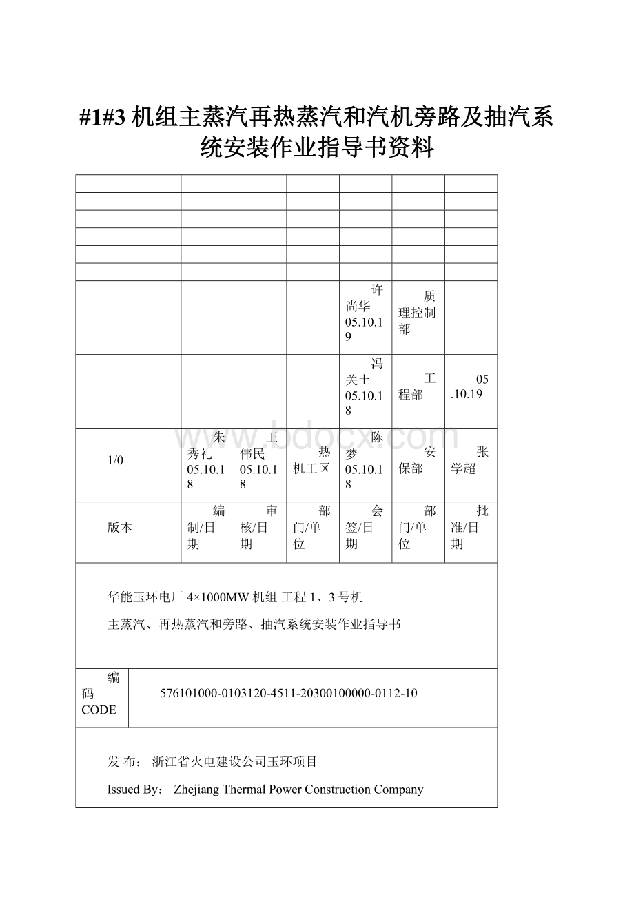 #1#3机组主蒸汽再热蒸汽和汽机旁路及抽汽系统安装作业指导书资料.docx