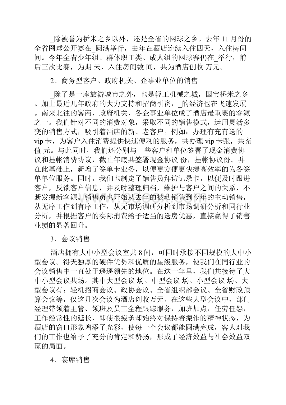 酒店销售工作心得体会范文5篇.docx_第2页