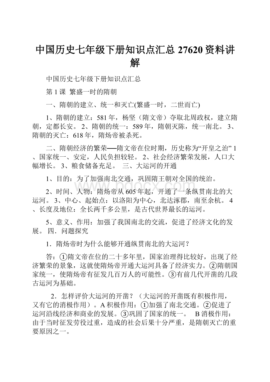 中国历史七年级下册知识点汇总27620资料讲解.docx_第1页