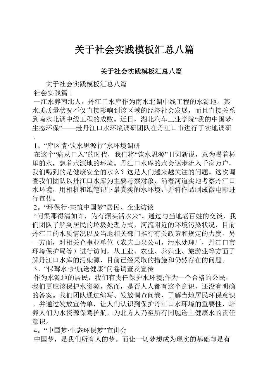 关于社会实践模板汇总八篇.docx_第1页