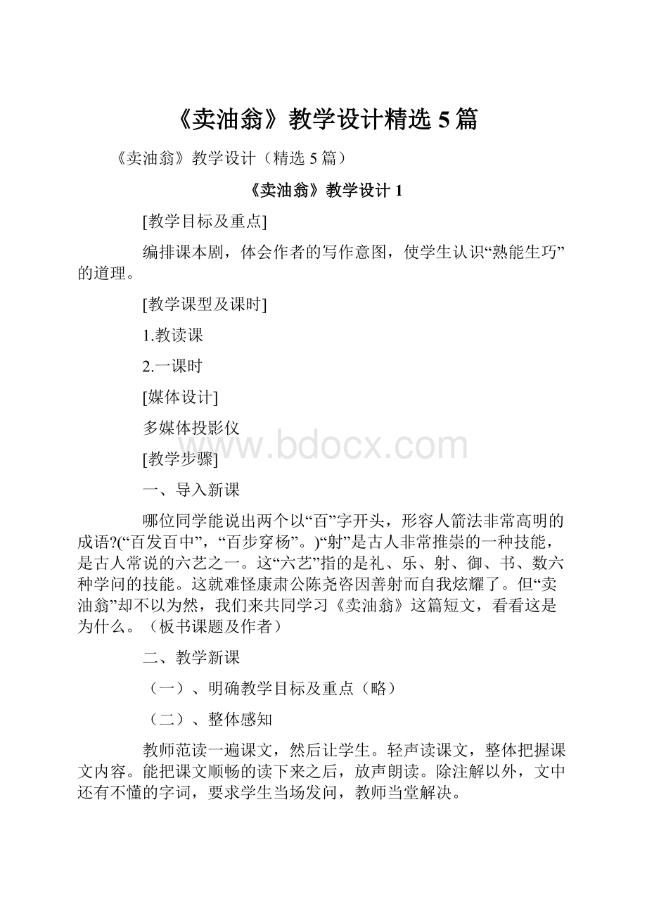 《卖油翁》教学设计精选5篇.docx_第1页