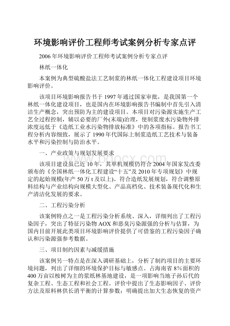 环境影响评价工程师考试案例分析专家点评.docx