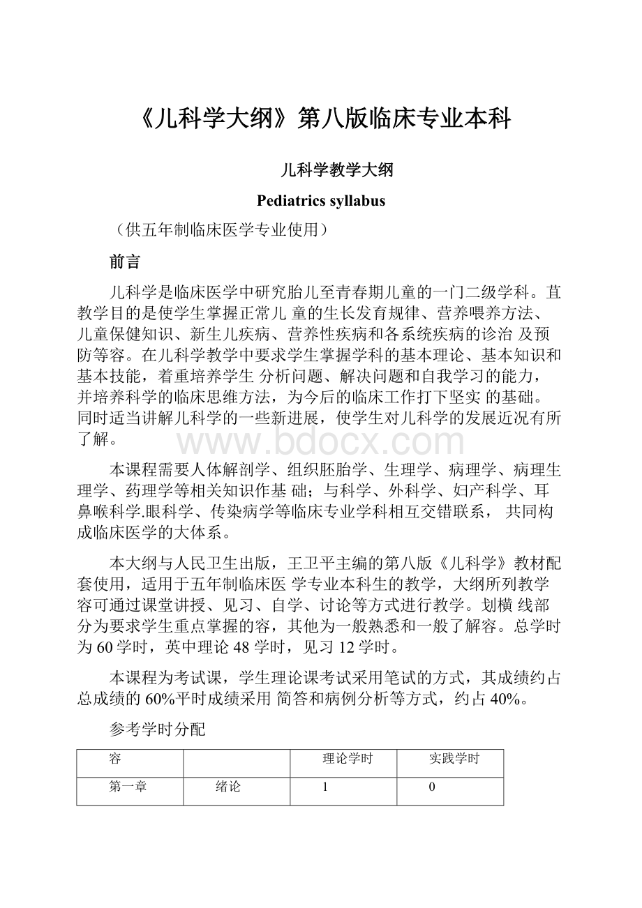 《儿科学大纲》第八版临床专业本科.docx_第1页