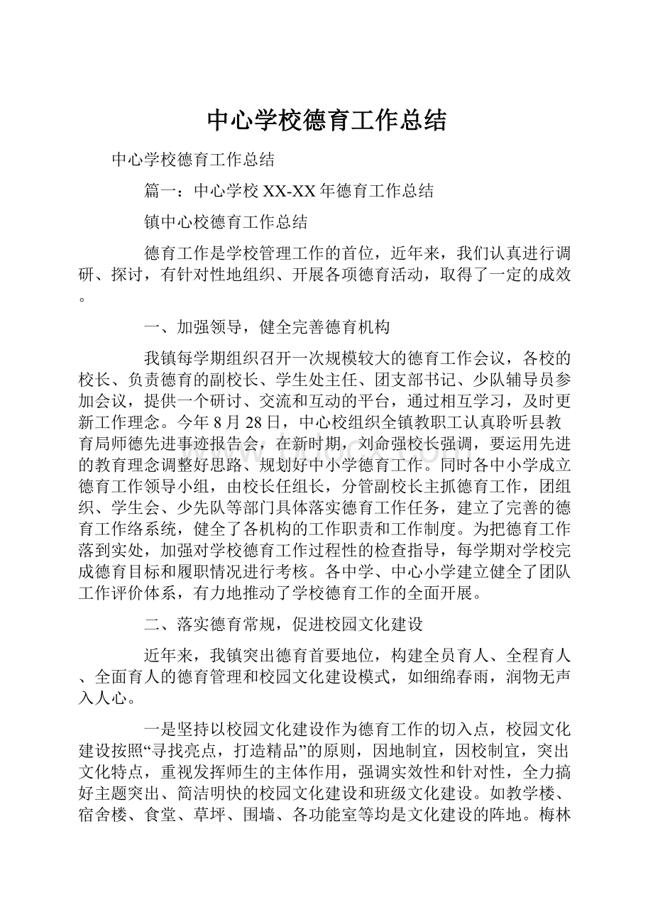 中心学校德育工作总结.docx