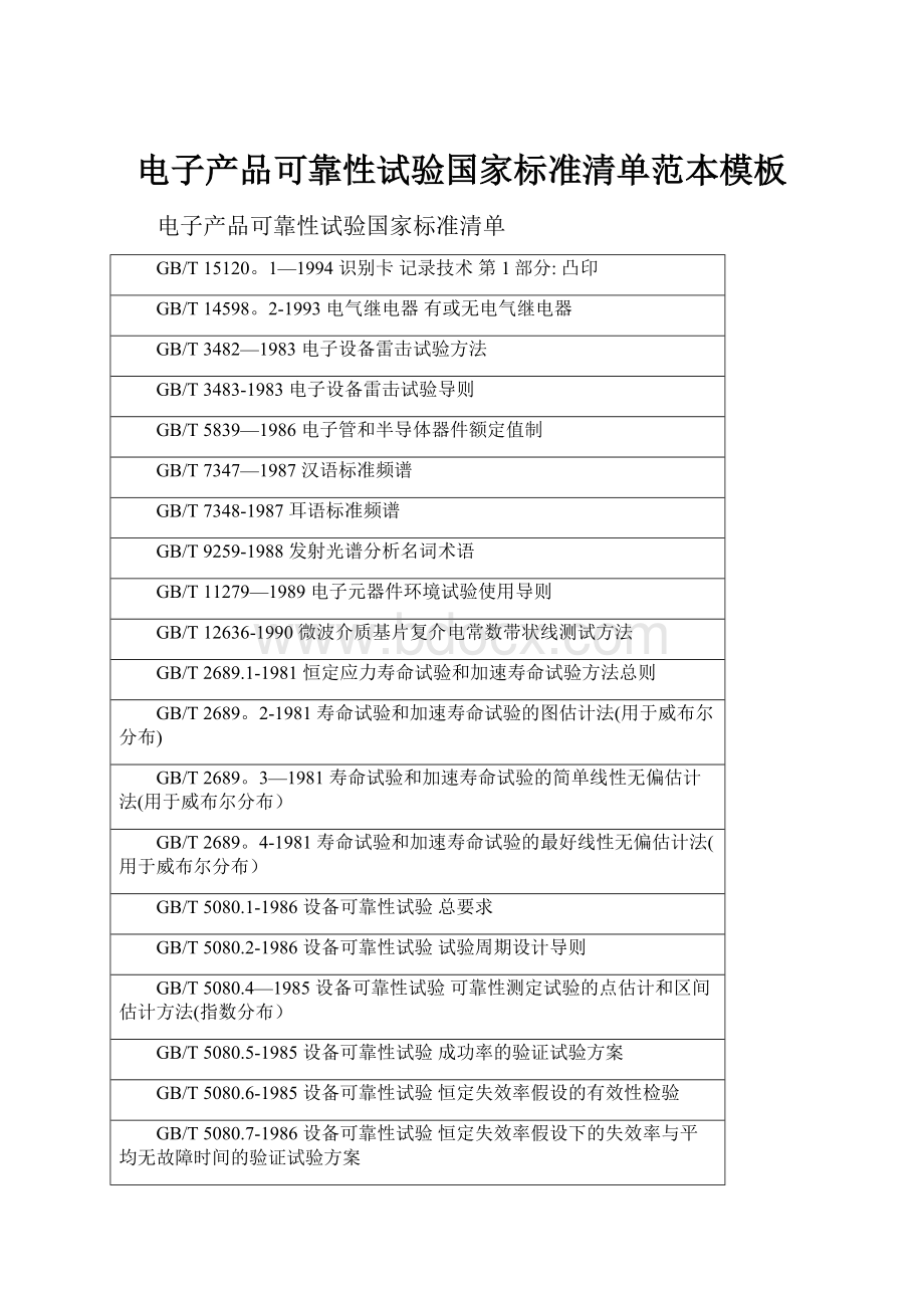 电子产品可靠性试验国家标准清单范本模板.docx