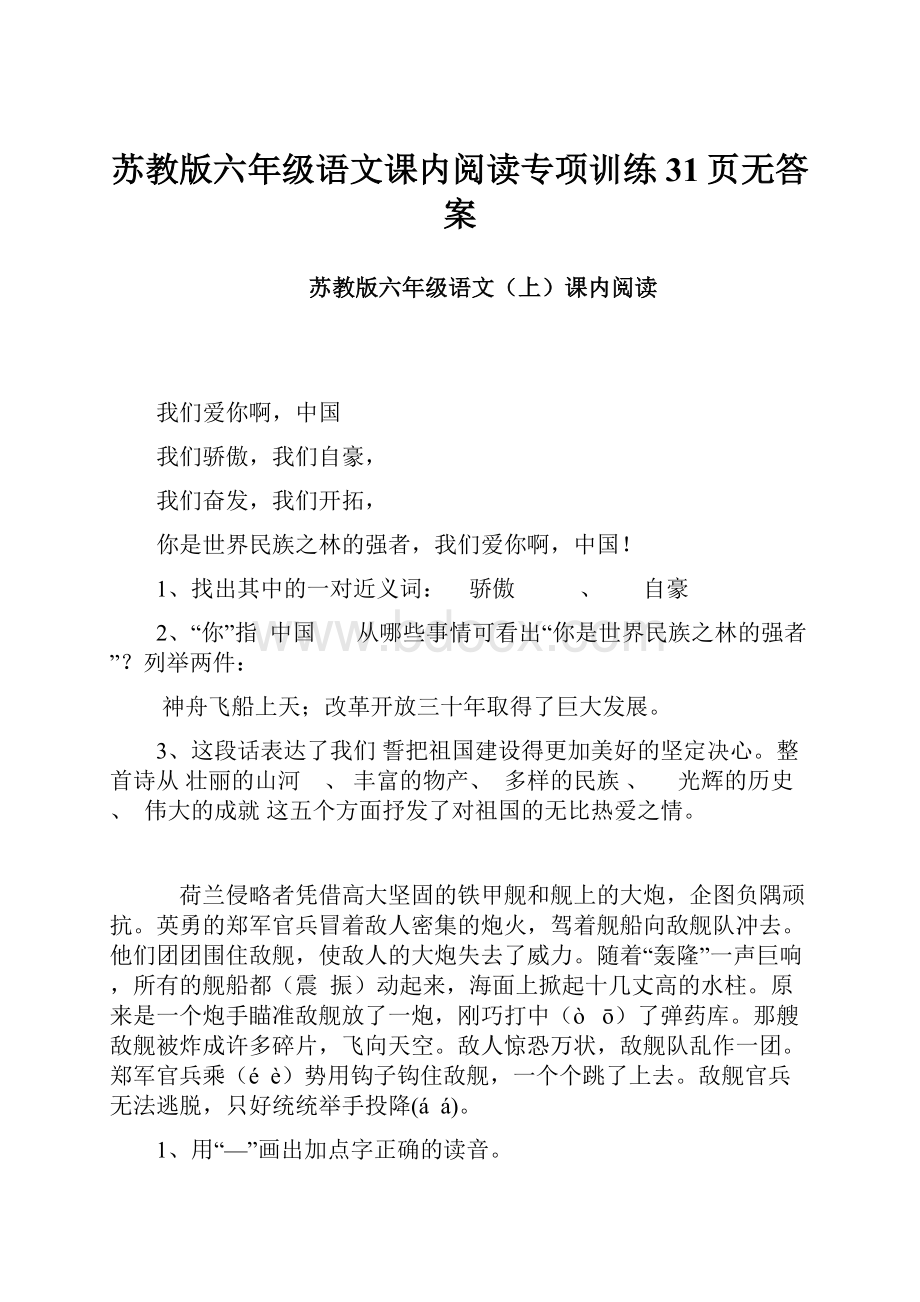 苏教版六年级语文课内阅读专项训练 31页无答案.docx