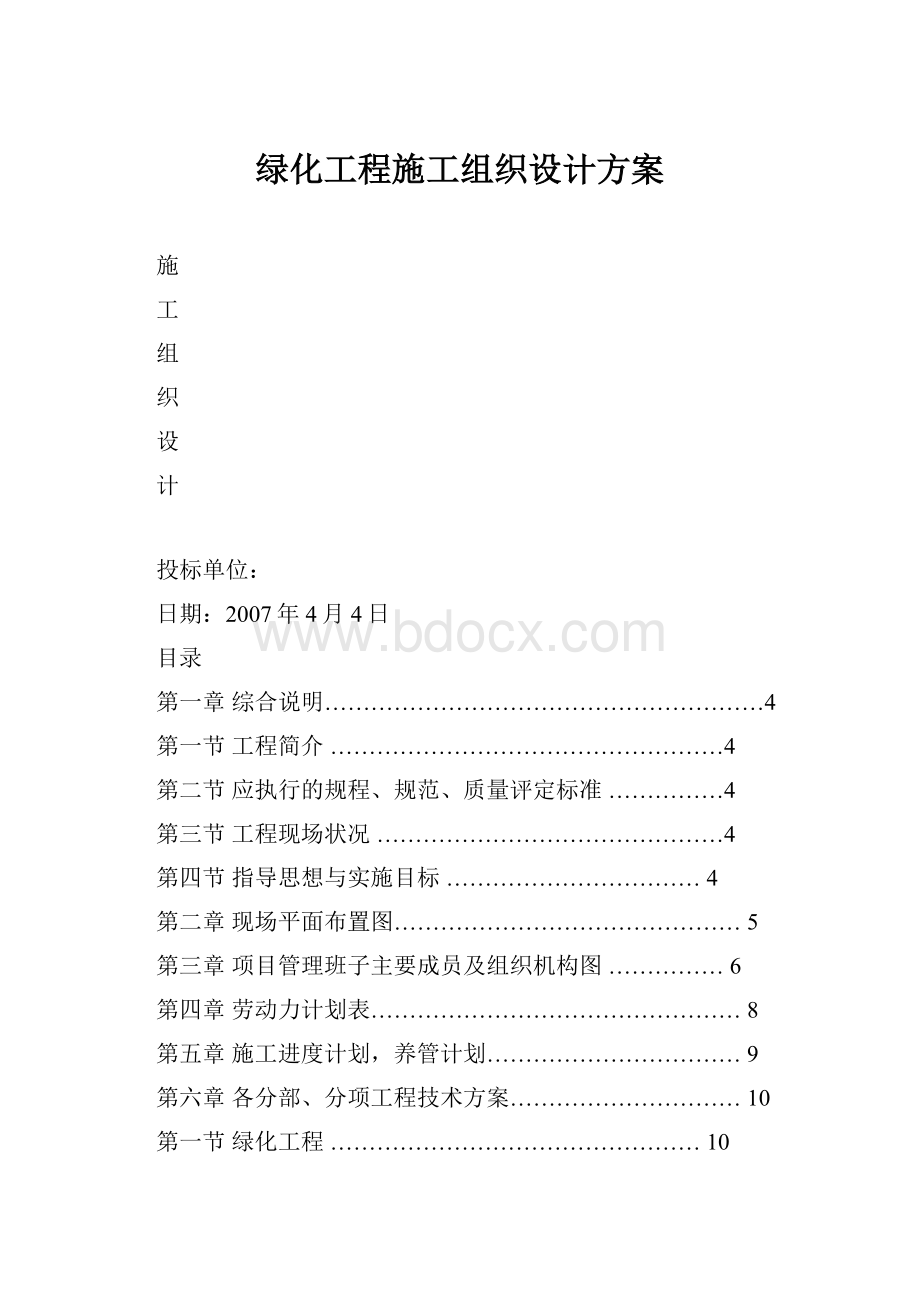 绿化工程施工组织设计方案.docx