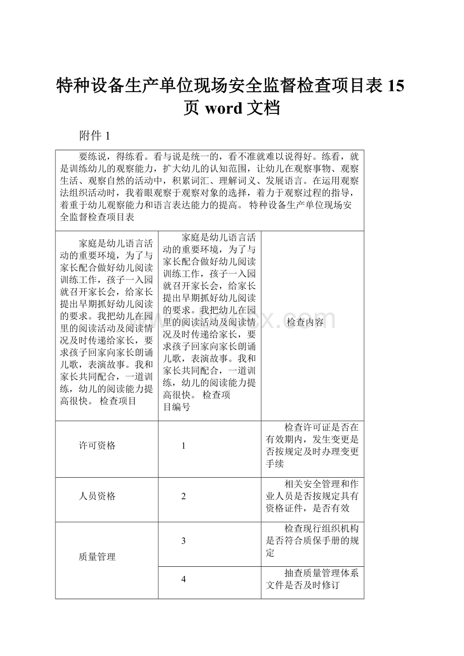 特种设备生产单位现场安全监督检查项目表15页word文档.docx