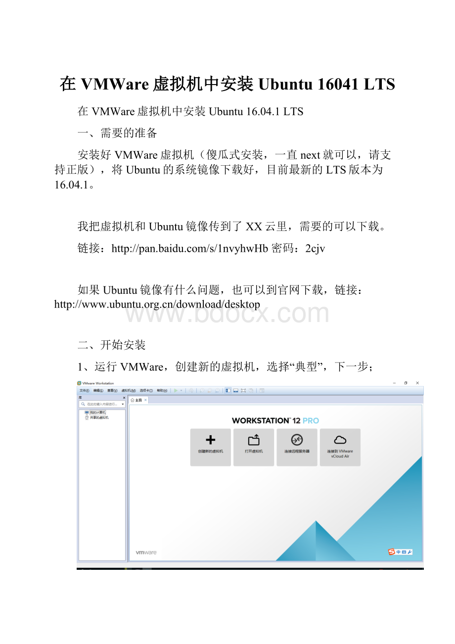 在VMWare虚拟机中安装Ubuntu 16041 LTS.docx