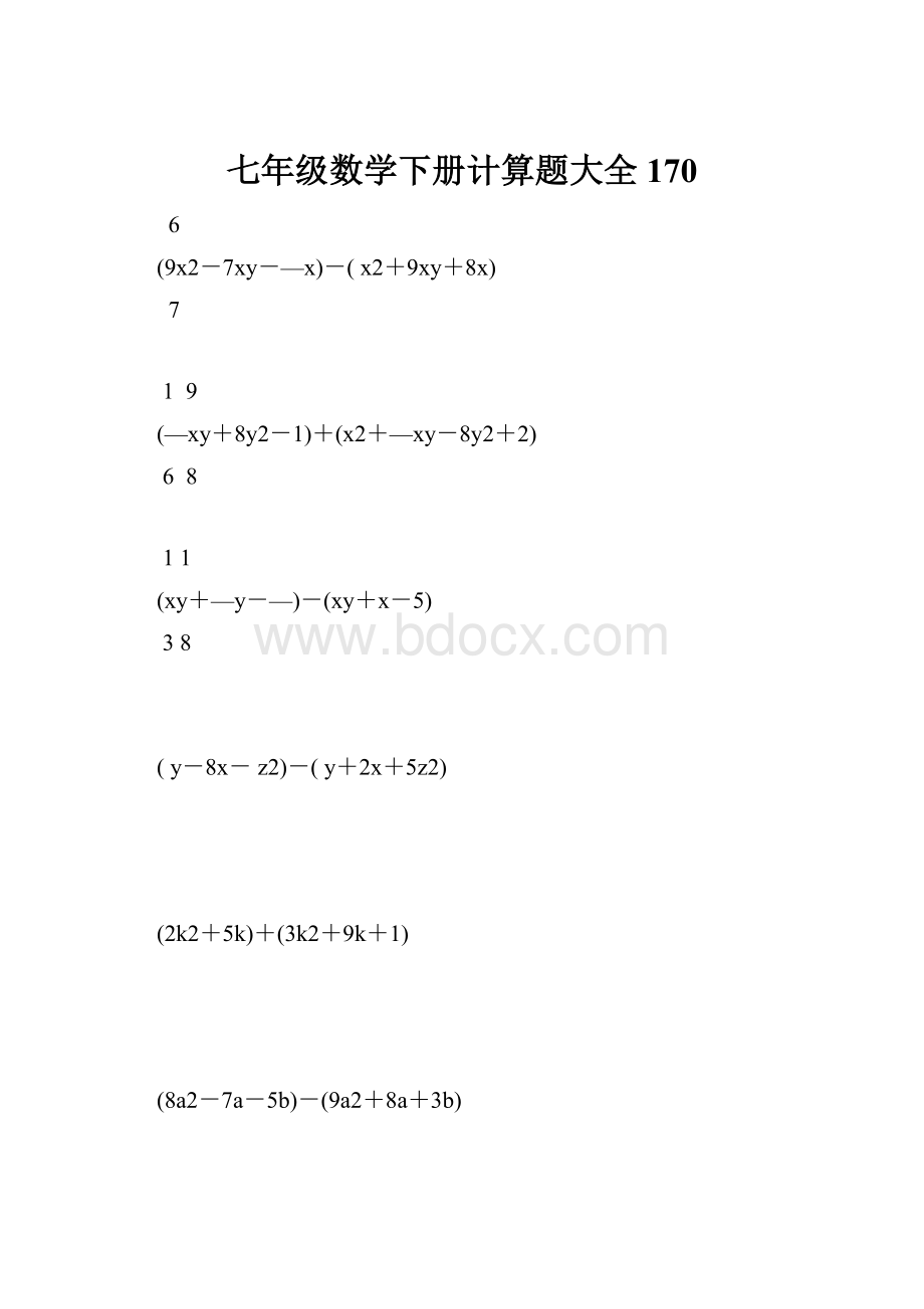 七年级数学下册计算题大全170.docx