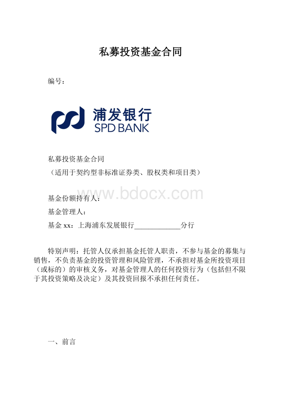 私募投资基金合同.docx_第1页