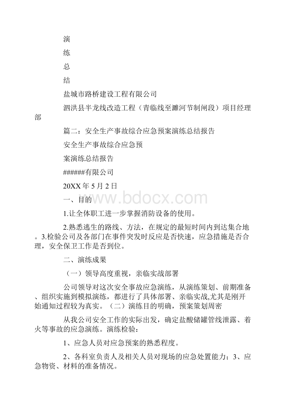 安全生产事故应急演练总结.docx_第3页