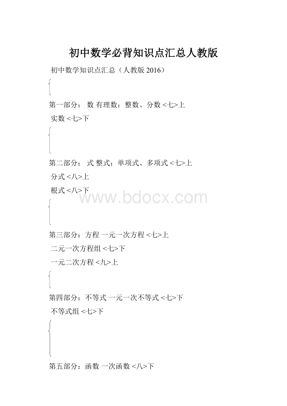 初中数学必背知识点汇总人教版.docx