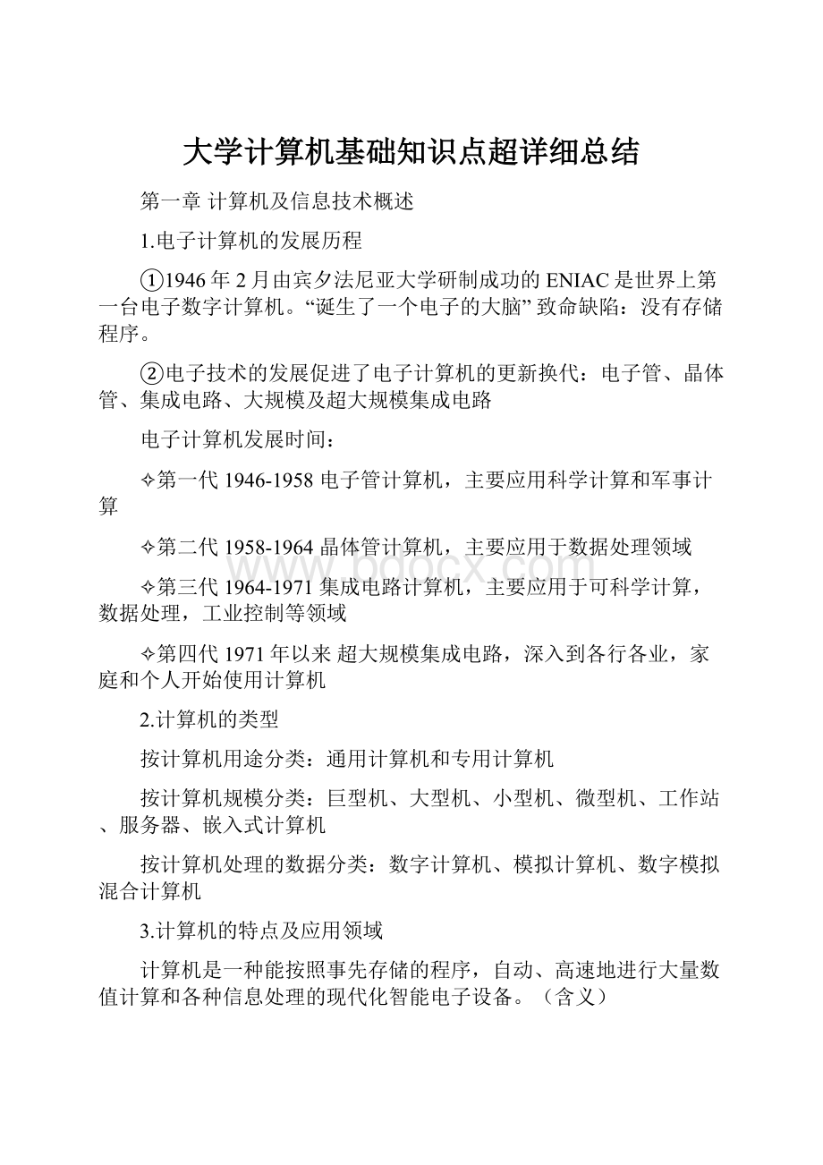 大学计算机基础知识点超详细总结.docx