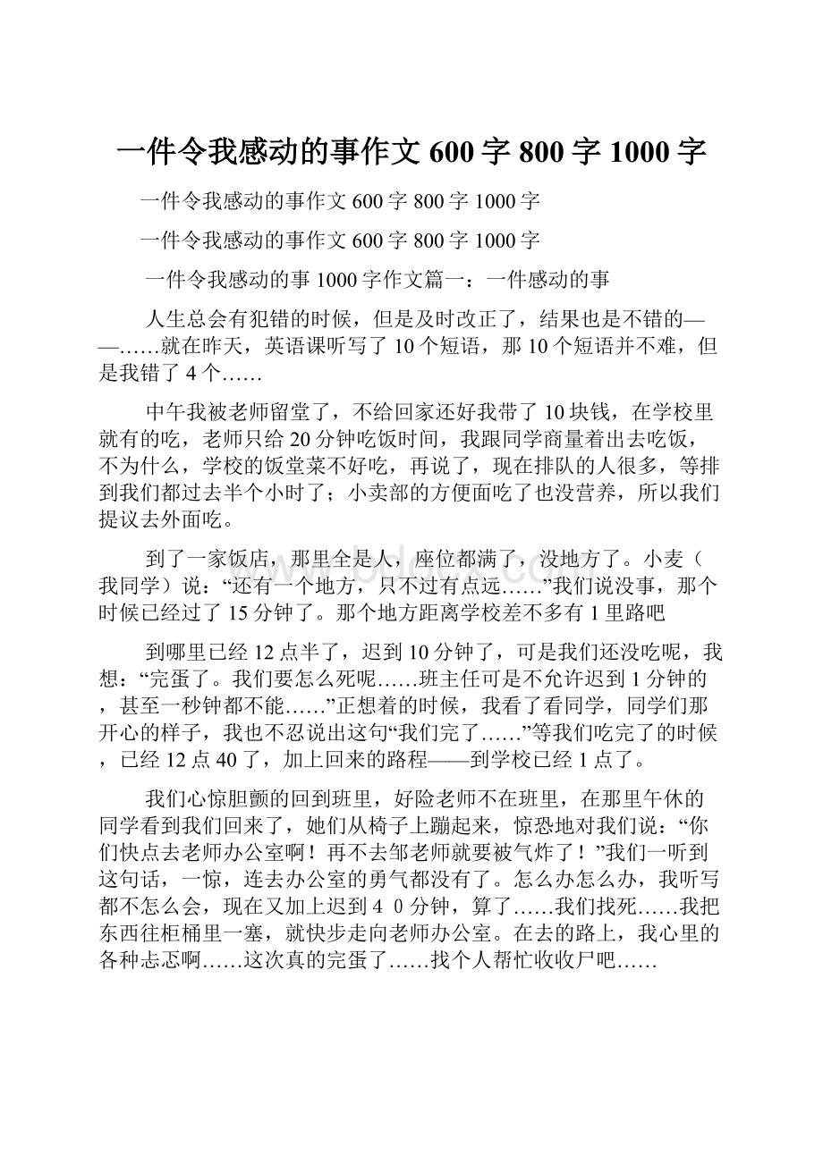 一件令我感动的事作文600字800字1000字.docx