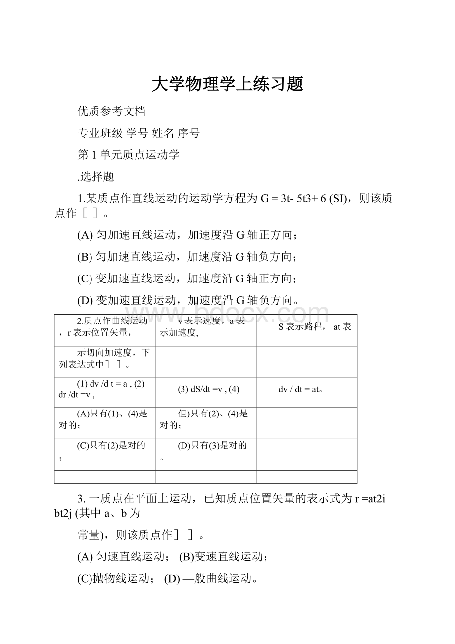 大学物理学上练习题.docx_第1页