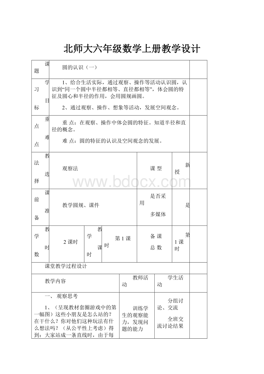 北师大六年级数学上册教学设计.docx