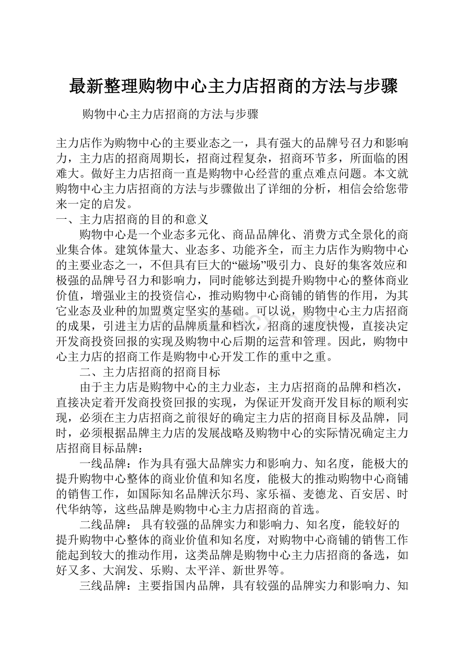 最新整理购物中心主力店招商的方法与步骤.docx